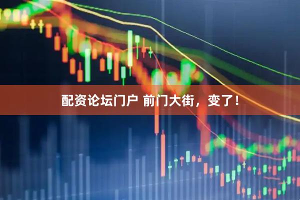 配资论坛门户 前门大街，变了！